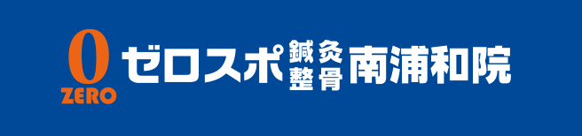 腰痛やケガのための治療・整体をお探しなら-ゼロスポ鍼灸・整骨南浦和院